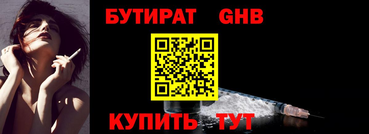 БУТИРАТ жидкий экстази  Вход с VPN  Находка 